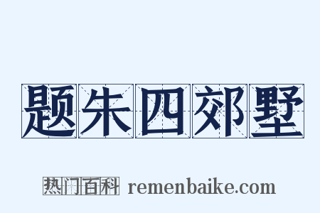 题朱四郊墅是什么意思的图片